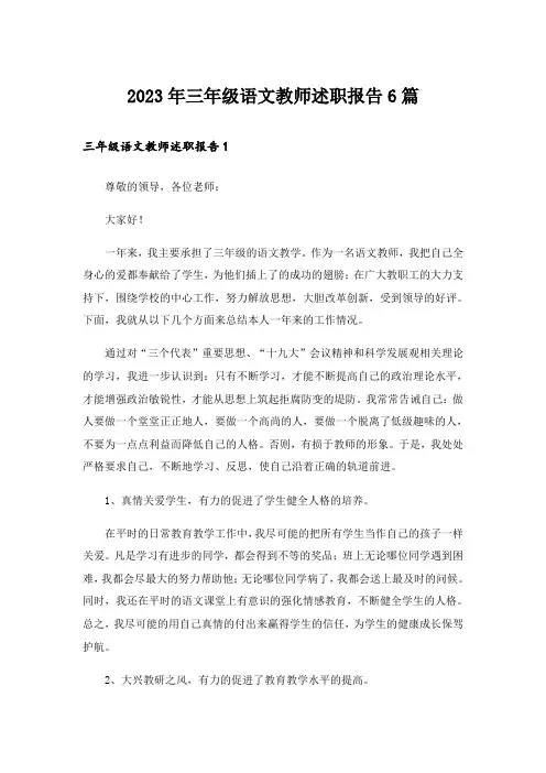 2023年三年级语文教师述职报告6篇