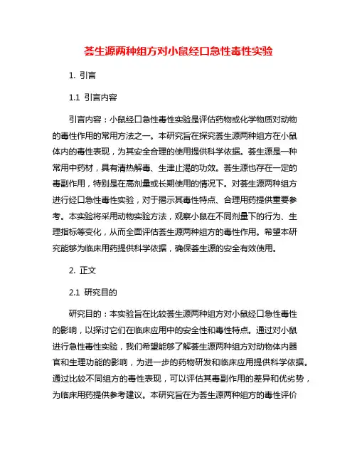 荟生源两种组方对小鼠经口急性毒性实验