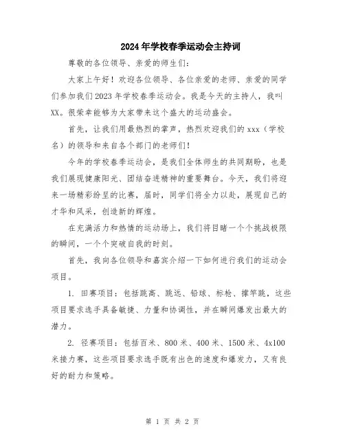 2024年学校春季运动会主持词