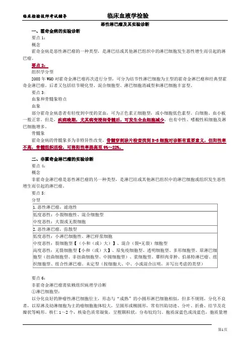 恶性淋巴瘤及其实验诊断讲义