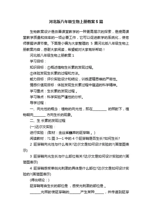 河北版八年级生物上册教案5篇