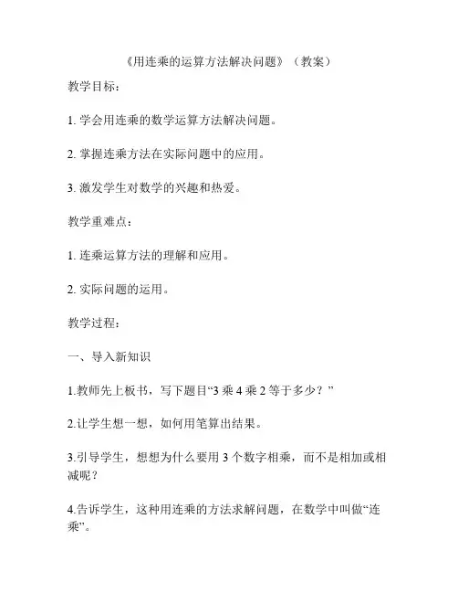 《用连乘的运算方法解决问题》(教案)