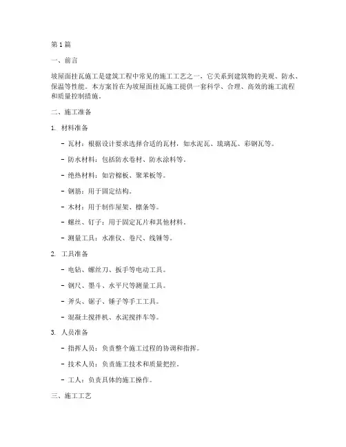 坡屋面挂瓦施工方案(3篇)