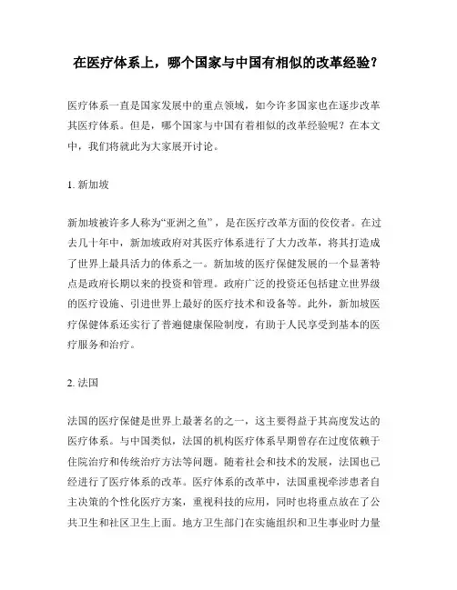 在医疗体系上,哪个国家与中国有相似的改革经验？