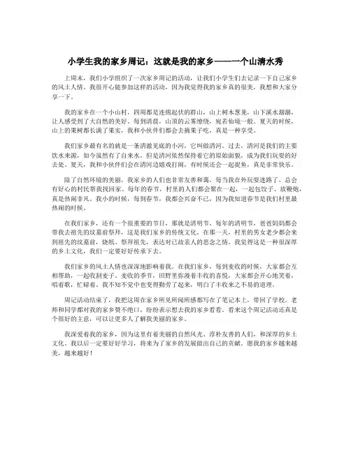 小学生我的家乡周记：这就是我的家乡——一个山清水秀