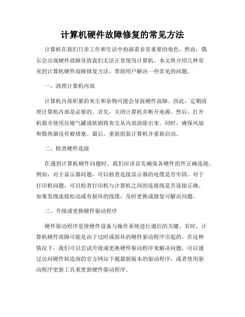 计算机硬件故障修复的常见方法