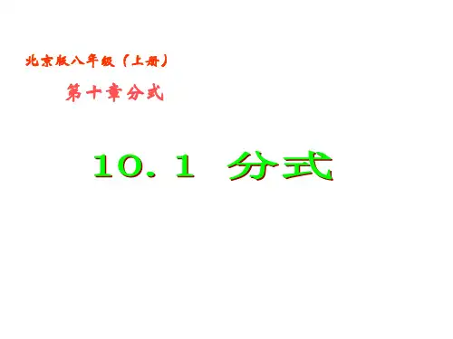 1分式PPT课件(北京课改版)