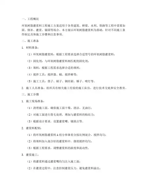 环氧树脂灌浆料工程施工方案