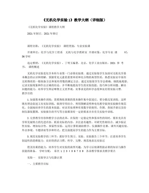 《无机化学实验1》教学大纲(详细版)