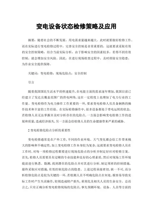 变电设备状态检修策略及应用