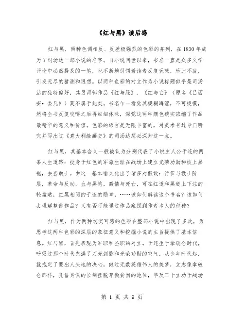 《红与黑》读后感（6篇）