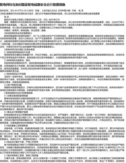 配电网存在的问题及配电线路安全运行管理措施