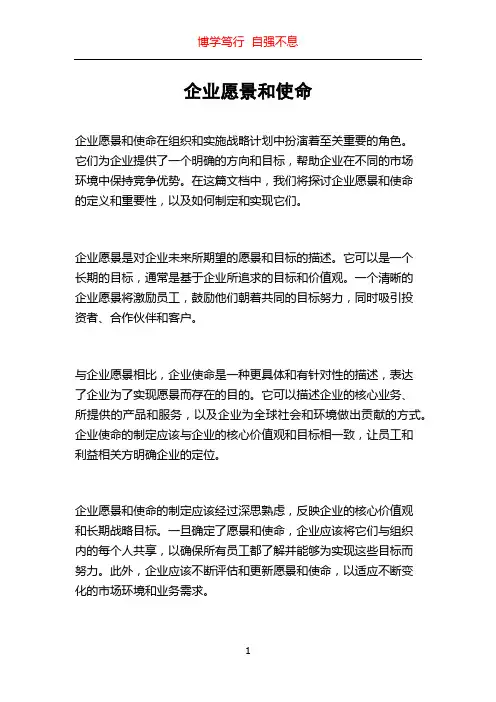 企业愿景和使命
