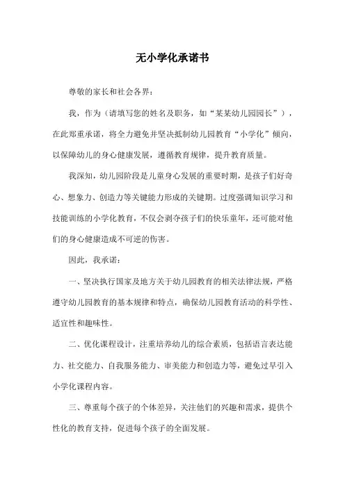 无小学化承诺书