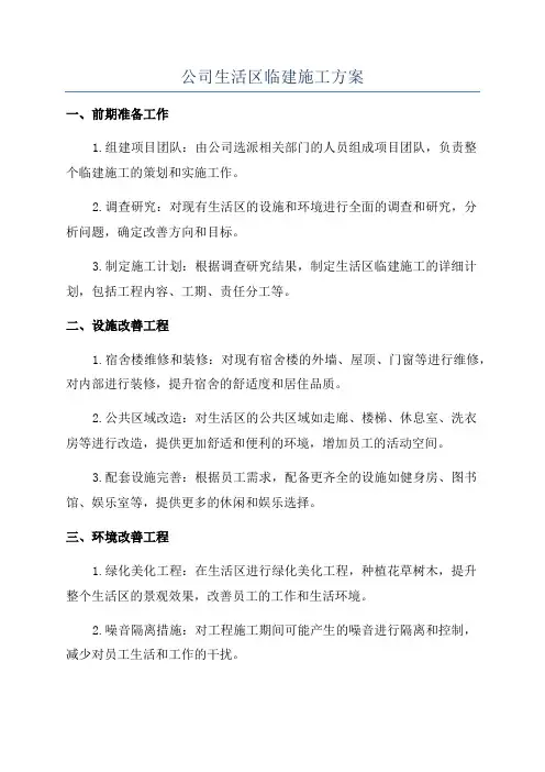 公司生活区临建施工方案