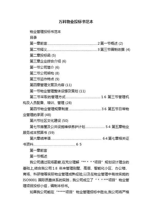万科物业投标书范本