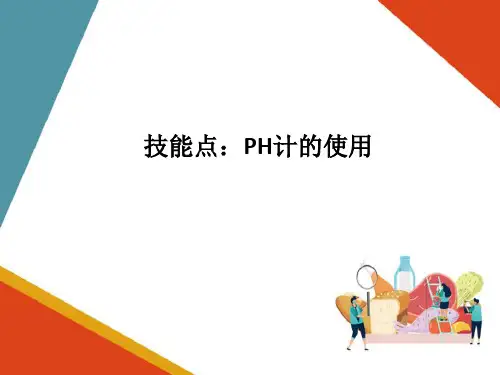 电化学分析技术—水样中PH值的测定