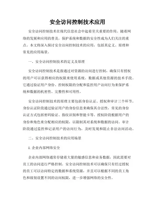 安全访问控制技术应用