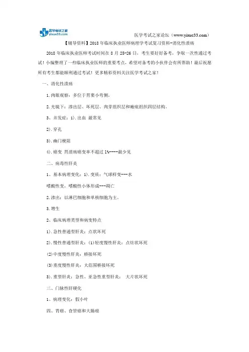 【辅导资料】2018年临床执业医师病理学考试复习资料-消化性溃疡