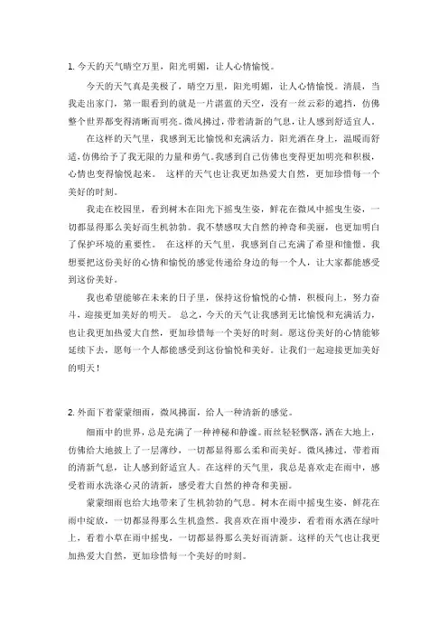 描述天气的短文