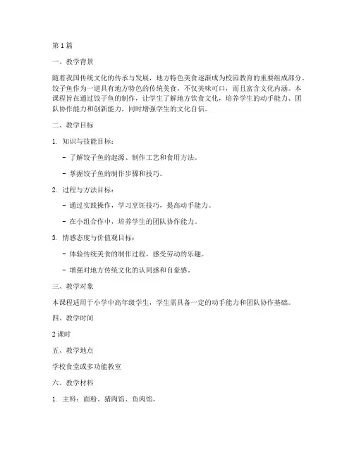综合实践饺子鱼教学设计(3篇)