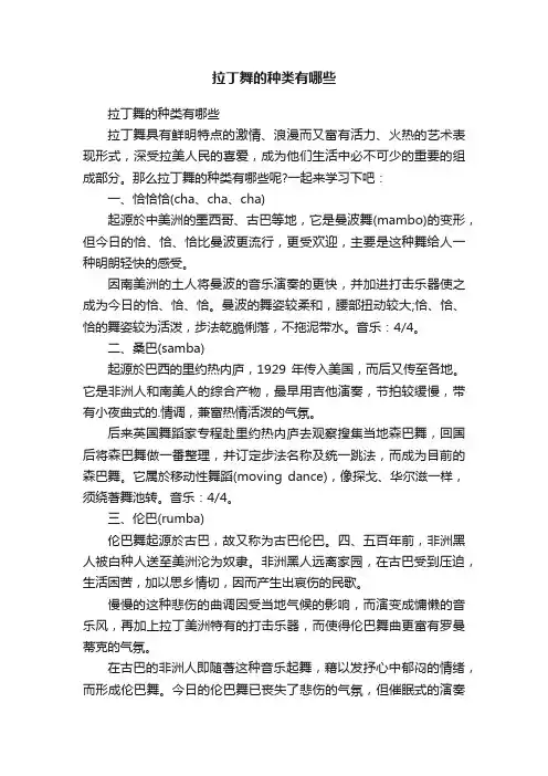 拉丁舞的种类有哪些