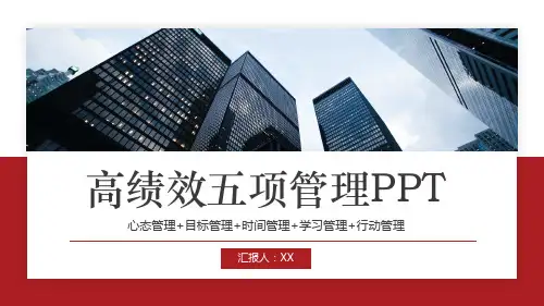 高绩效五项管理PPT课件