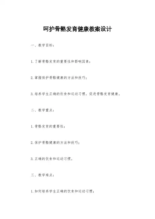 呵护骨骼发育健康教案设计