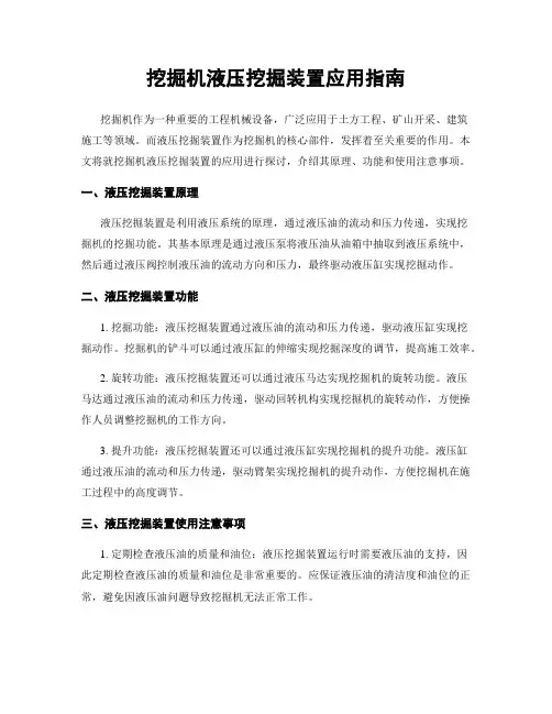 挖掘机液压挖掘装置应用指南