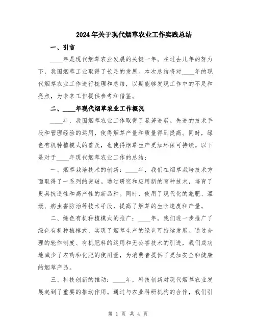 2024年关于现代烟草农业工作实践总结