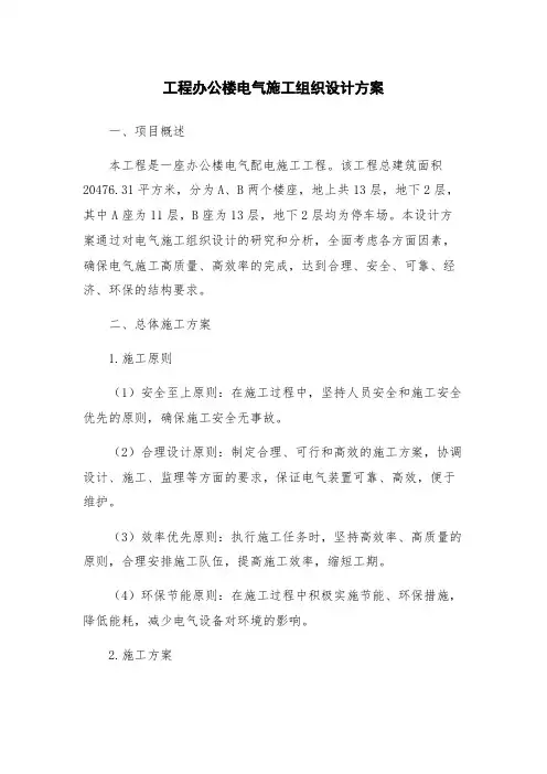 工程办公楼电气施工组织设计方案