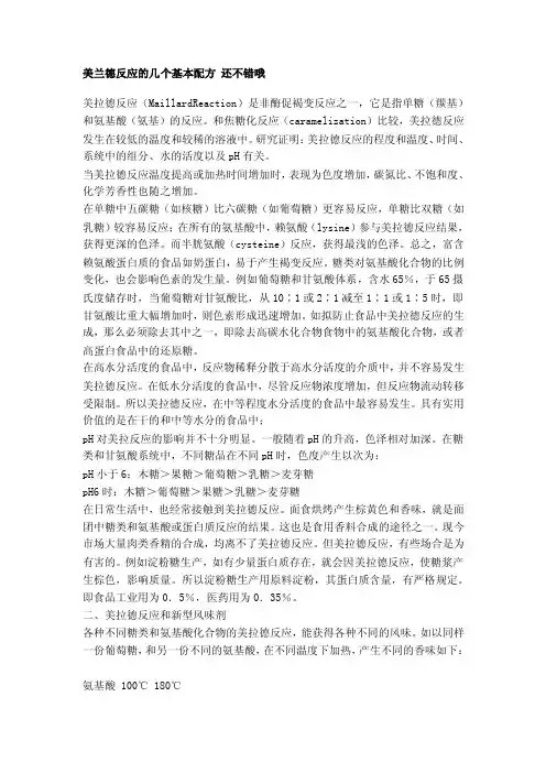 美兰德反应的几个基本配方还不错哦