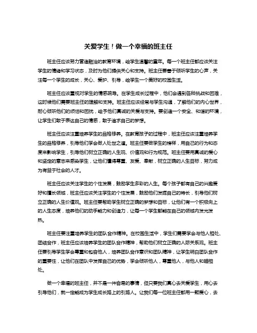 关爱学生!做一个幸福的班主任