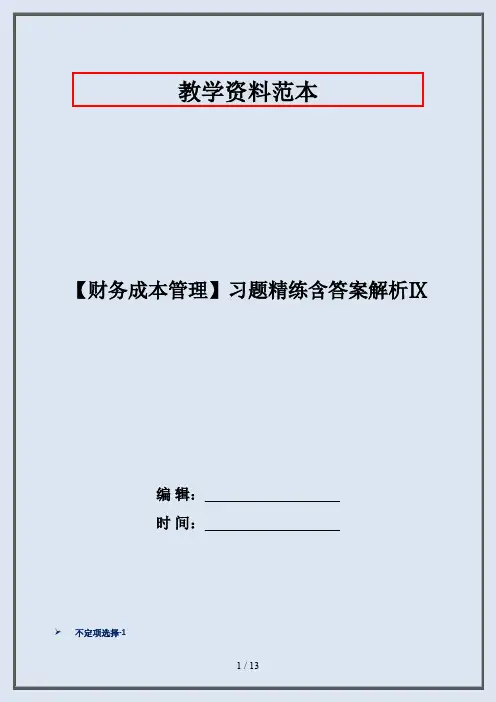 【财务成本管理】习题精练含答案解析Ⅸ