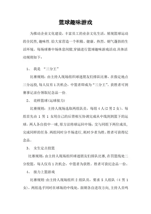篮球趣味游戏