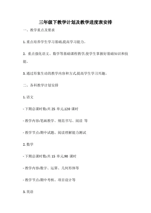 三年级下教学计划及教学进度表安排