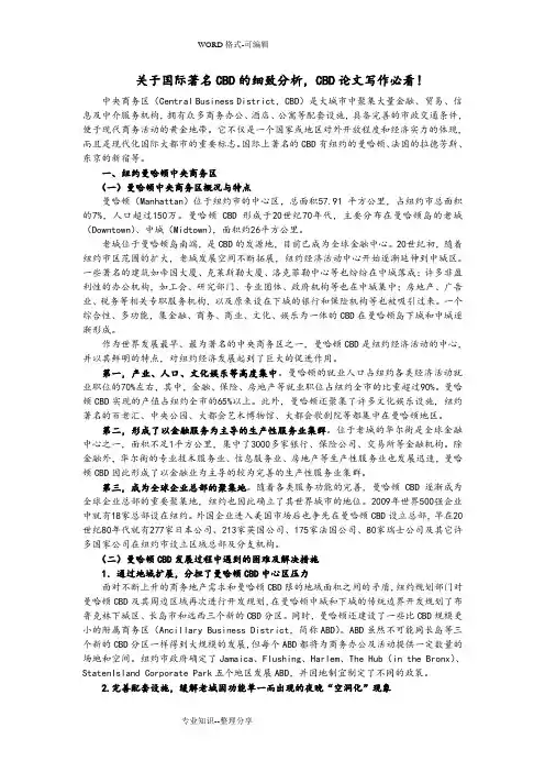 关于国际著名CBD的细致分析范文