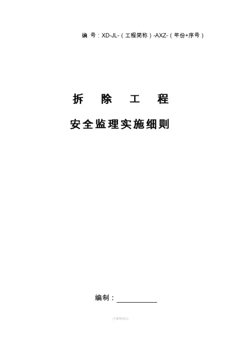拆除工程安全监理实施细则