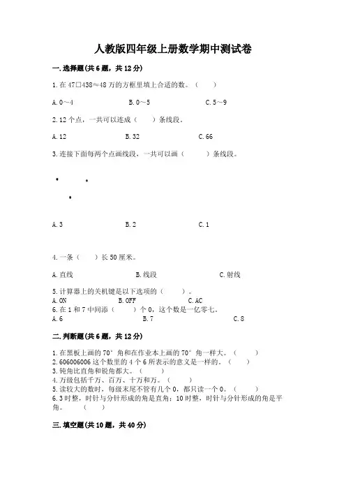 人教版四年级上册数学期中测试卷带答案(典型题)