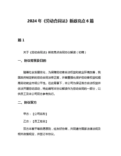 2024年《劳动合同法》新政亮点6篇