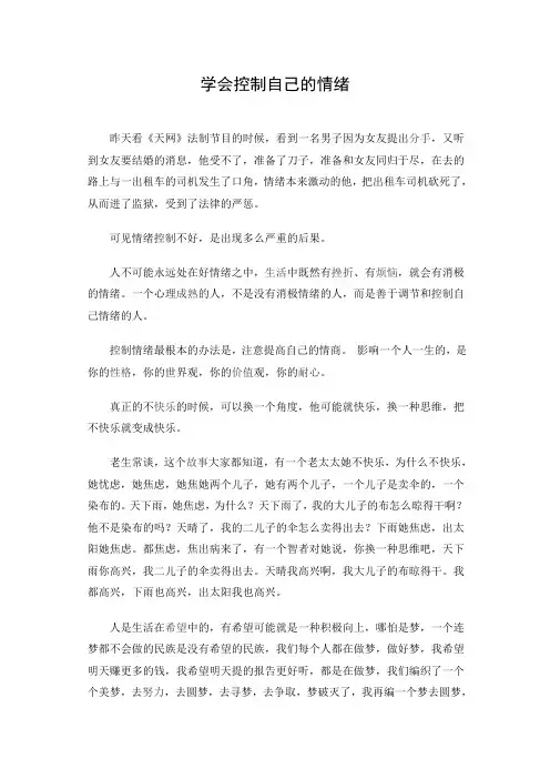 文档1：学会控制自己的情绪