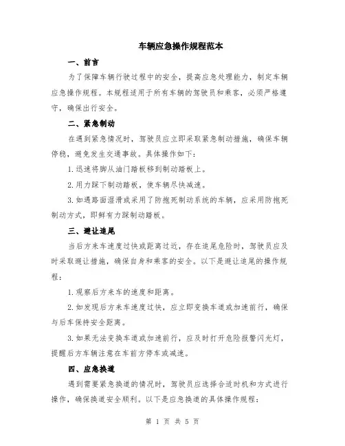 车辆应急操作规程范本（2篇）