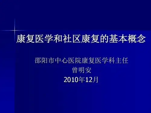 康复医学和社区康复的基本概念.pptPPT课件