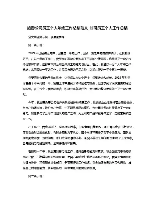 旅游公司员工个人年终工作总结范文_公司员工个人工作总结
