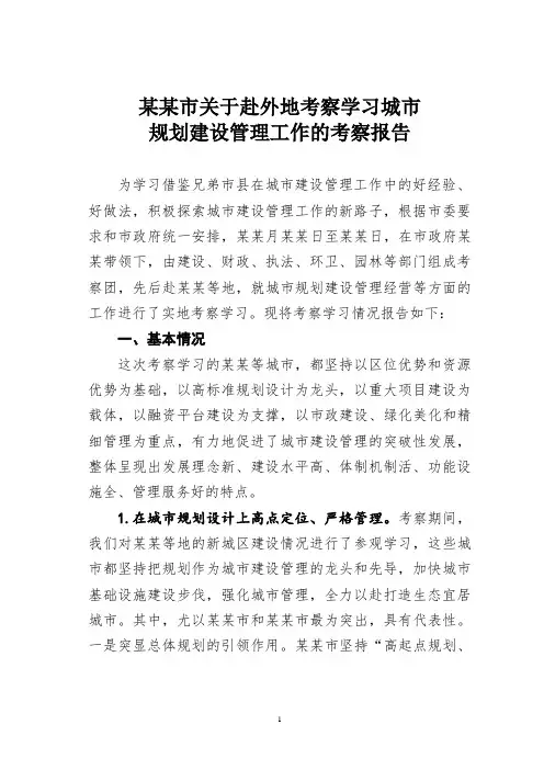 某某市关于赴外地考察学习城市规划建设管理工作的考察报告