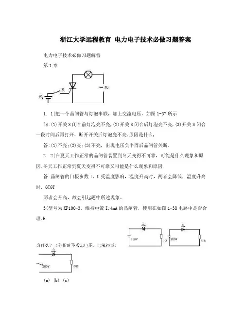 浙江大学远程教育 电力电子技术必做习题答案