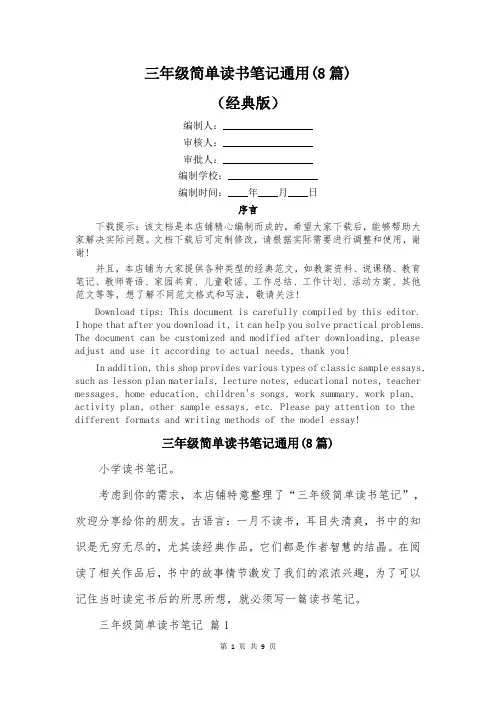 三年级简单读书笔记通用(8篇)