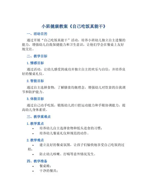 小班健康教案《自己吃饭真能干》