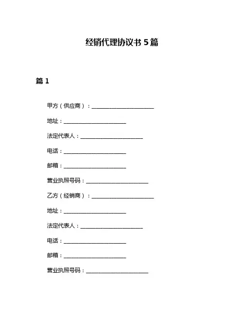 经销代理协议书5篇