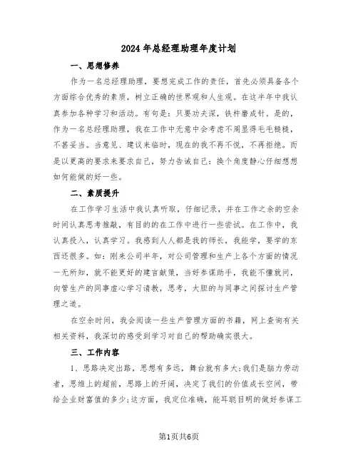 2024年总经理助理年度计划（3篇）